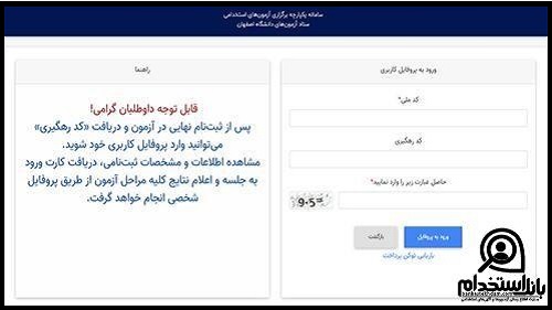 زمان اعلام نتایج نهایی آزمون استخدامی پالایشگاه نفت اصفهان